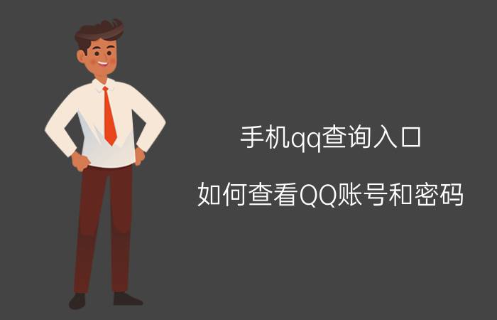 手机qq查询入口 如何查看QQ账号和密码？